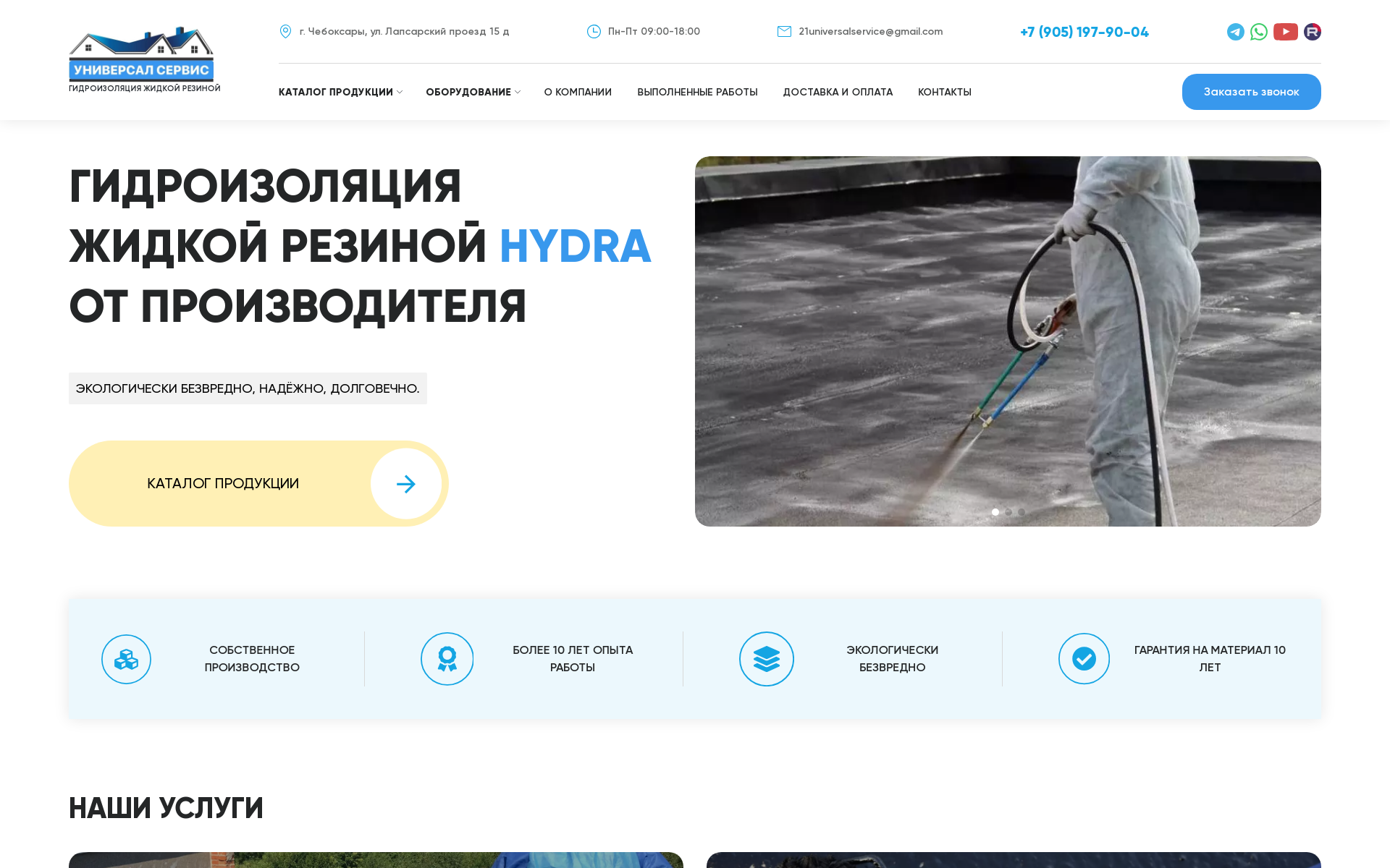 Универсал Сервис - гидроизоляция жидкой резиной