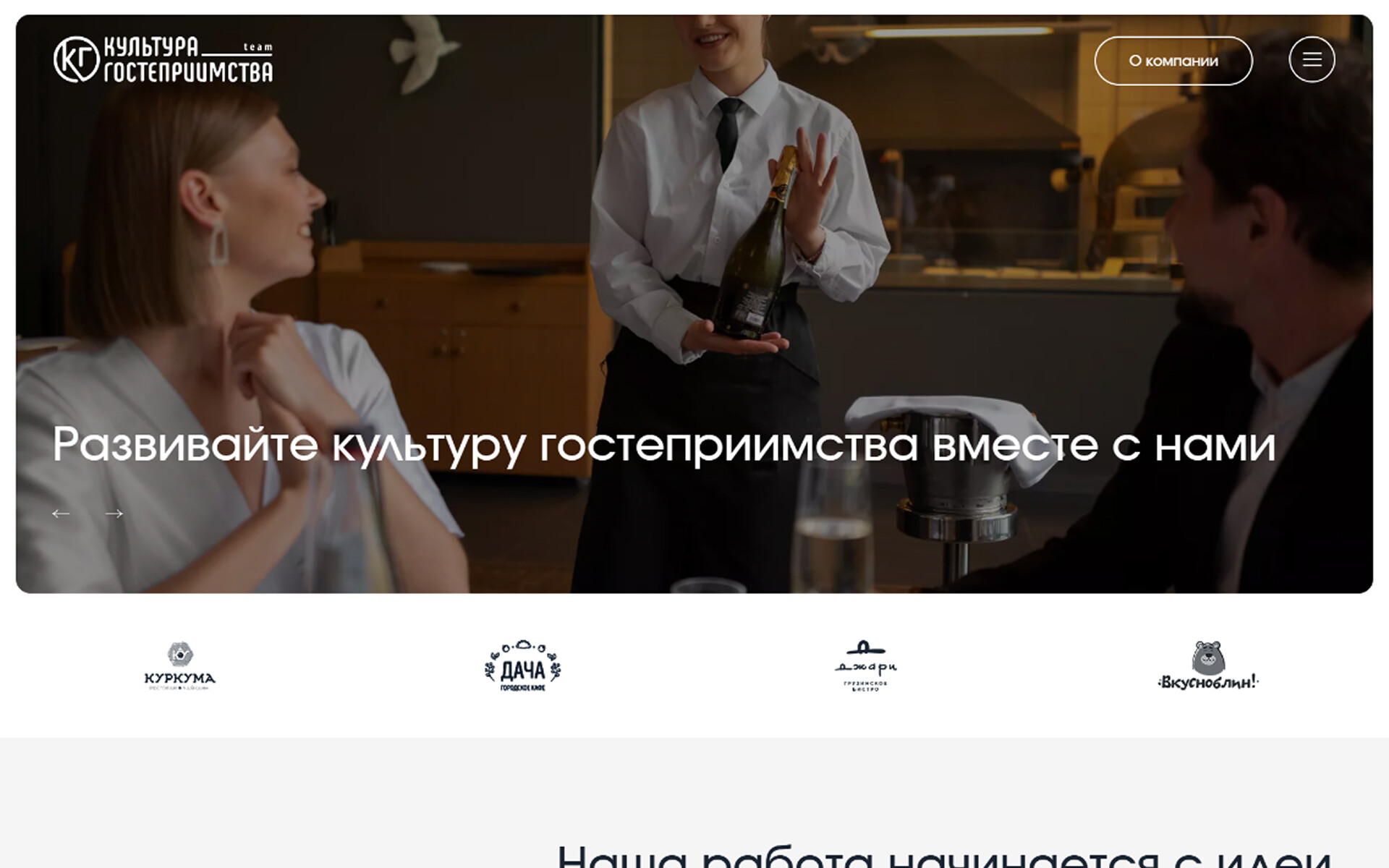 Культура Гостеприимства - строительство и сопровождение ресторанов