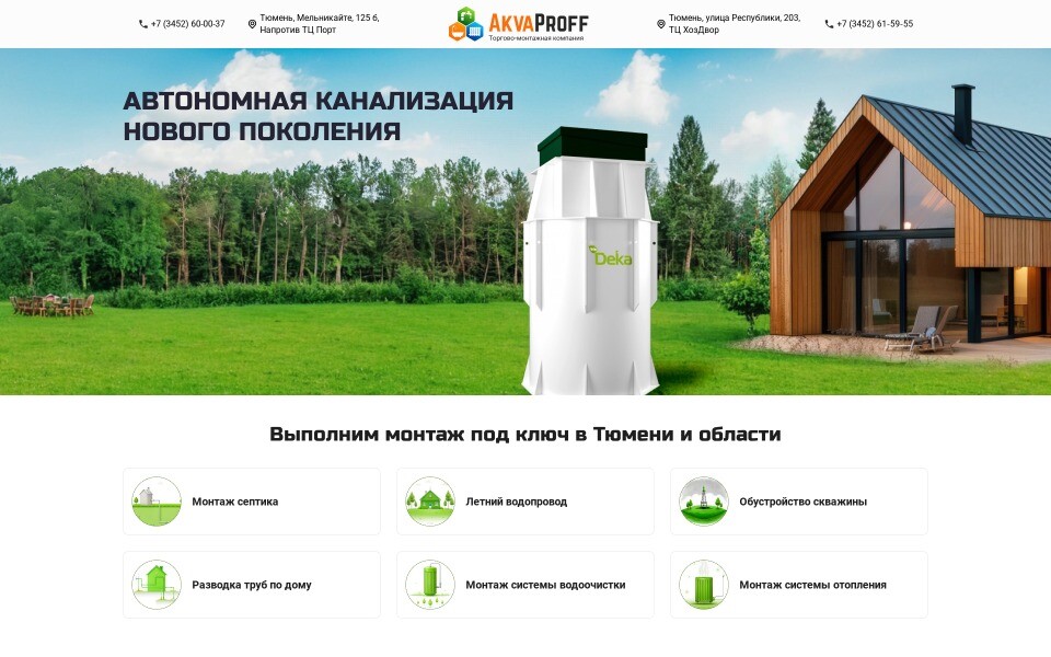 АКВА-ПРОФ - монтаж септиков, обустройство скважин