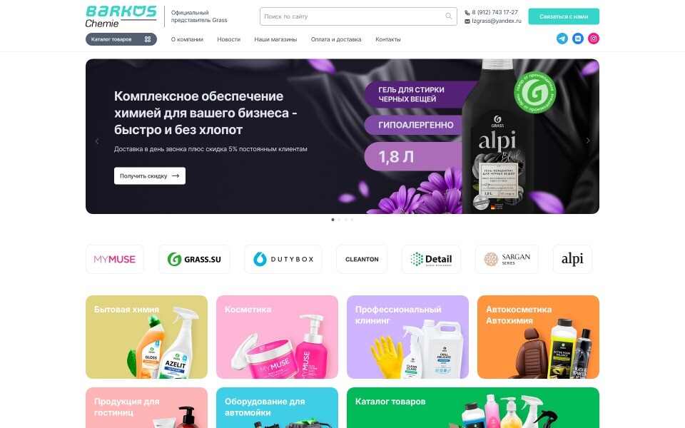 BARCOS Chemie | Бытовая химия для бизнеса