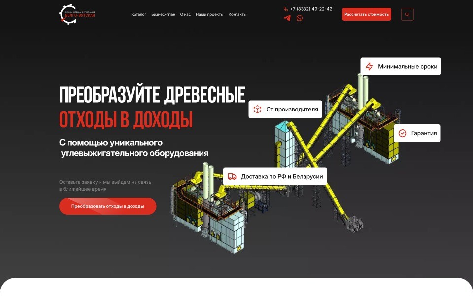 ВВПК 2.0 - производство оборудования для изготовления древесного угля