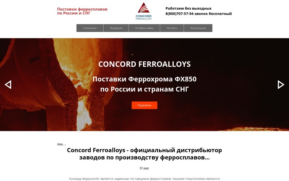 КОНКОРД ФЕРРОЭЛОЙС
