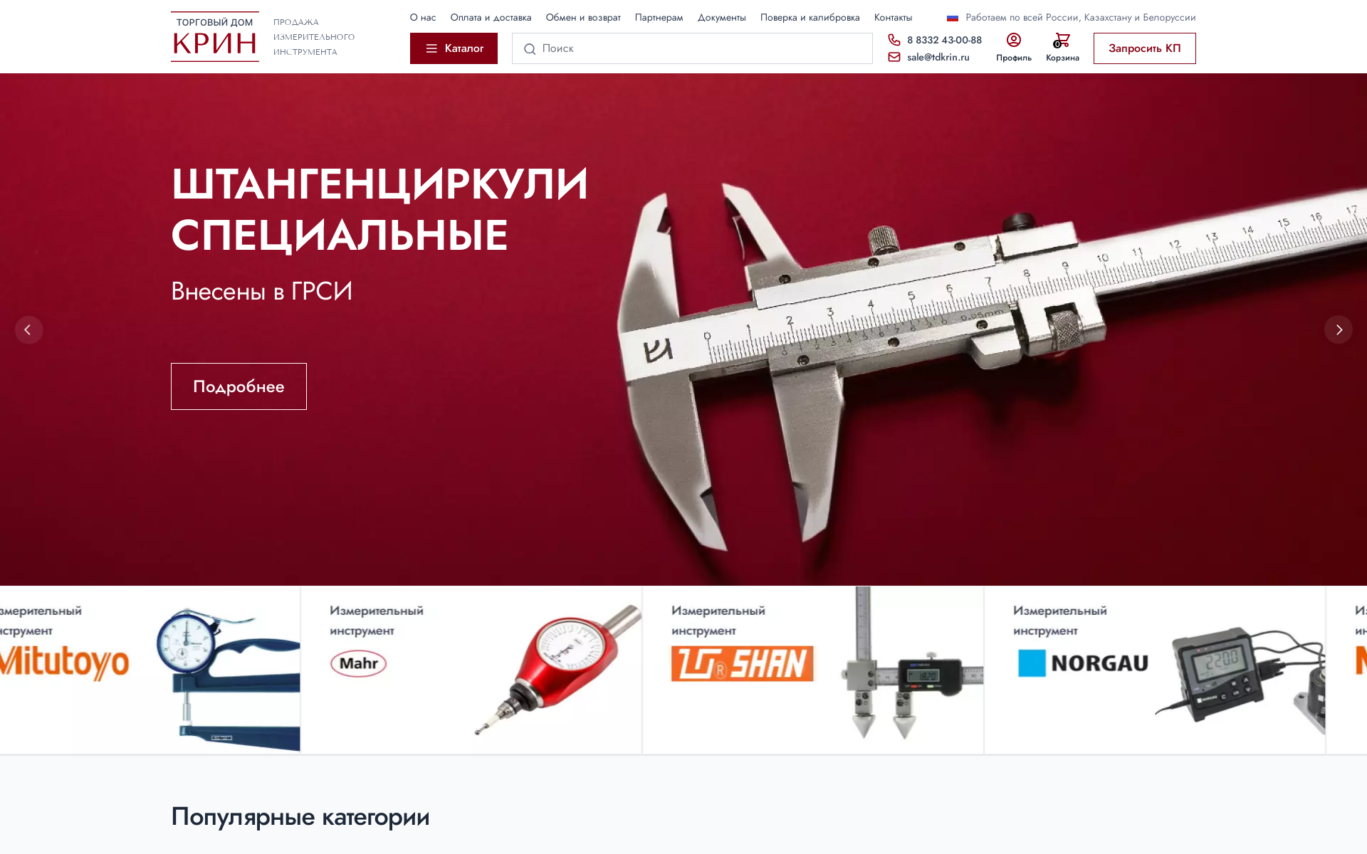 ТД КРИН - продажа измерительного инструмента  