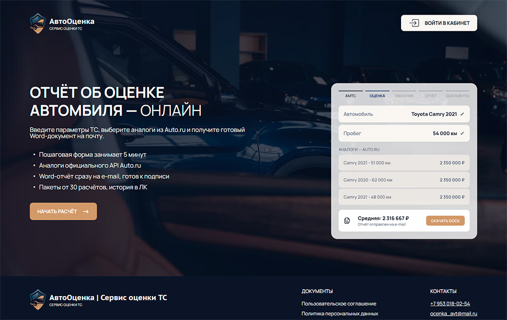 АвтоОценка - сервис оценки ТС