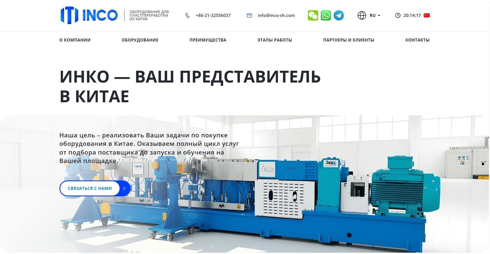 Inco Industrial - поставка оборудования из Китая