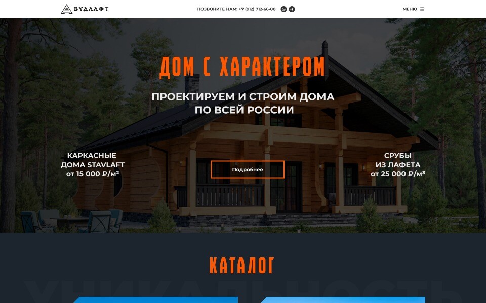 Вудлафт - строительство домов