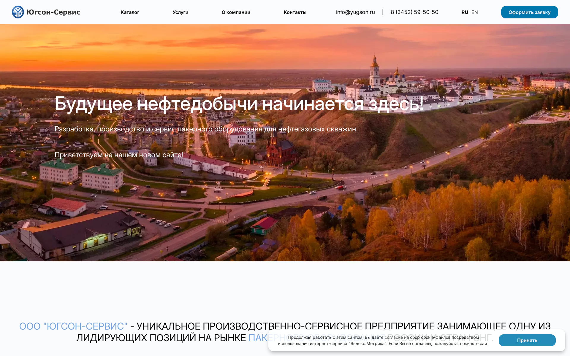 Югсон Сервис - Пакерное оборудование 